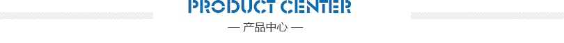 產品中心